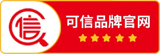 可信品牌官网